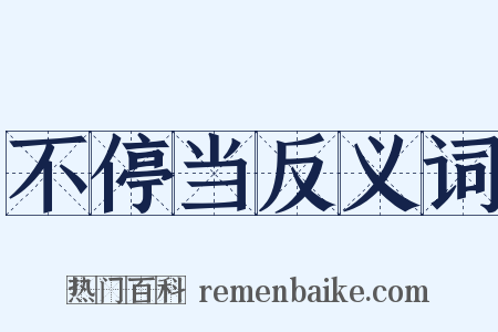 不停当反义词是什么意思的图片